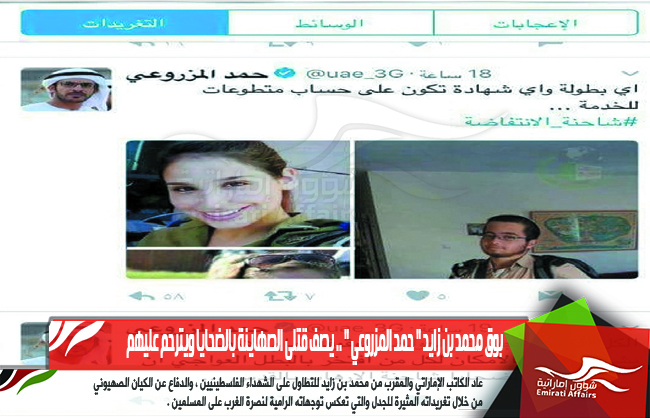 بوق محمد بن زايد &quot; حمد المزروعي &quot; .. يصف قتلى الصهاينة بالضحايا ويترحم عليهم