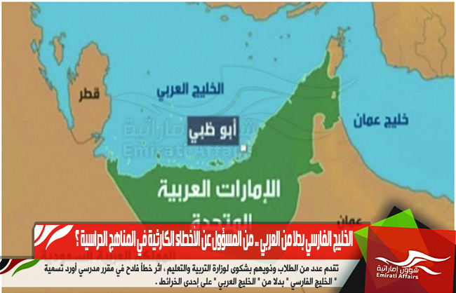 الخليج الفارسي بدلا من العربي .. من المسؤول عن الأخطاء الكارثية في المناهج الدراسية ؟