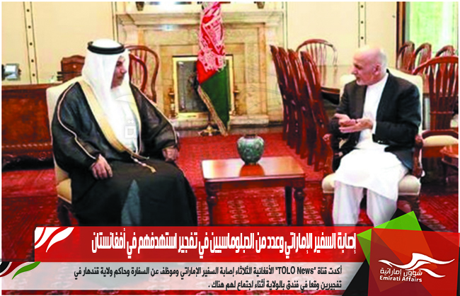 إصابة السفير الإماراتي وعدد من الدبلوماسيين في تفجير استهدفهم في أفغانستان