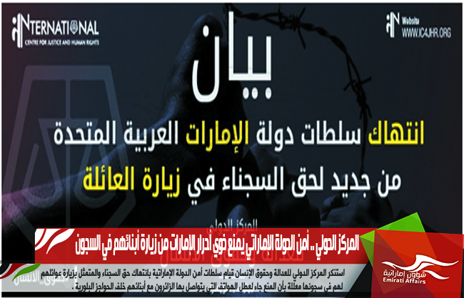 المركز الدولي .. أمن الدولة الإماراتي يمنع ذوي أحرار الإمارات من زيارة أبنائهم في السجون