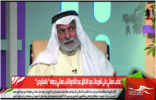 غضب عُماني على تغريدات عبد الخالق عبد الله وكاتب عُماني يصفه " بالمتربص "