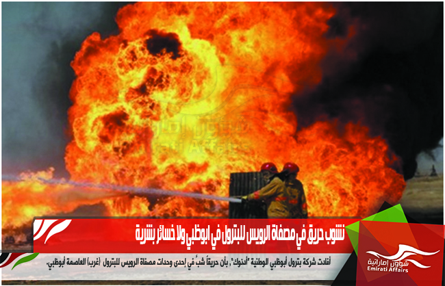 نشوب حريق في مصفاة الرويس للبترول في ابوظبي ولا خسائر بشرية