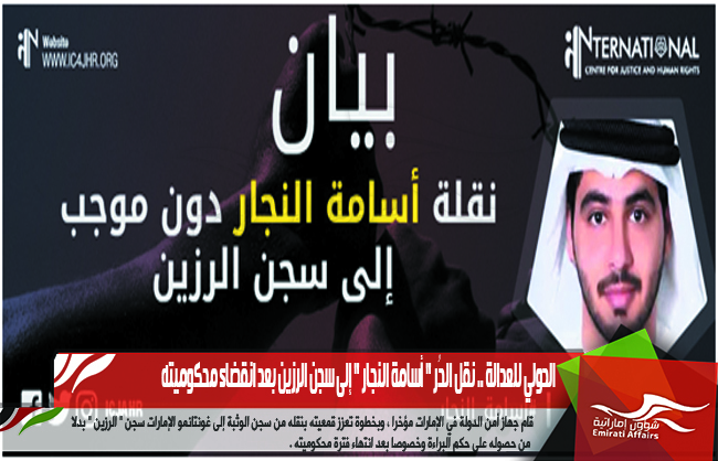 الدولي للعدالة .. نقل الحُر " أسامة النجار " إلى سجن الرزين بعد انقضاء محكوميته
