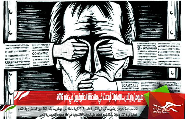 هيومن رايتس .. الإمارات أبدعت في ملاحقة الحقوقيين في عام 2016