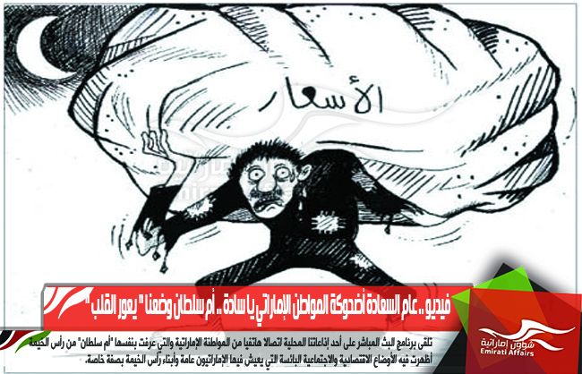 فيديو .. عام السعادة أضحوكة المواطن الإماراتي يا سادة .. أم سلطان وضعنا " يعور القلب "
