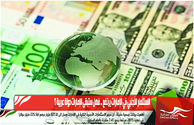 الاستثمار الأجنبي في الإمارات يرتفع .. فهل ستبقى الإمارات دولة عربية ؟