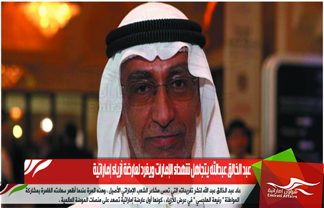 عبد الخالق عبدالله يتجاهل شهداء الإمارات ويغرد لعارضة أزياء إماراتية
