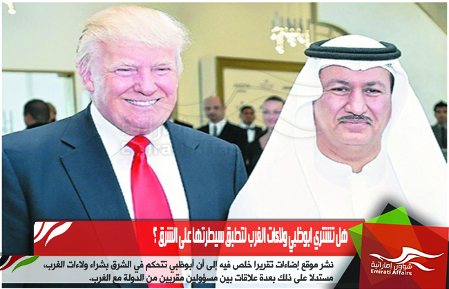 هل تشتري ابوظبي ولاءات الغرب لتطبق سيطرتها على الشرق ؟