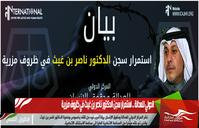 الدولي للعدالة .. استمرار سجن الدكتور ناصر بن غيث في ظروف مزرية