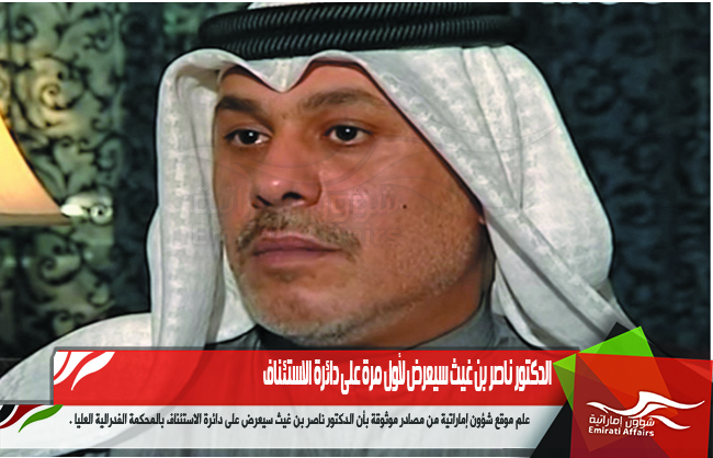 الدكتور ناصر بن غيث سيعرض لأول مرة على دائرة الاستئناف