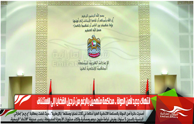انتهاك جديد لأمن الدولة .. محاكمة متهمين بالرغم من ترحيل القضايا إلى الاستئناف