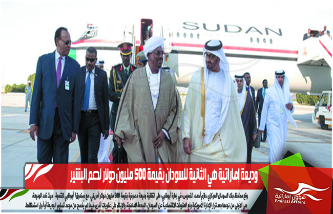 وديعة إماراتية هي الثانية للسودان بقيمة 500 مليون دولار لدعم البشير