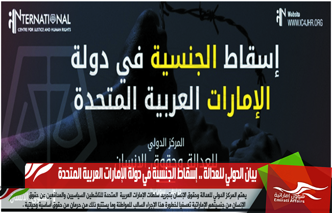 بيان الدولي للعدالة .. إسقاط الجنسية في دولة الإمارات العربية المتحدة