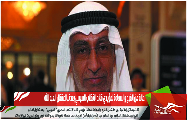 حالة من الفرح والسعادة لمؤيدي قائد الانقلاب السيسي بعد نبا اعتقال العبد الله