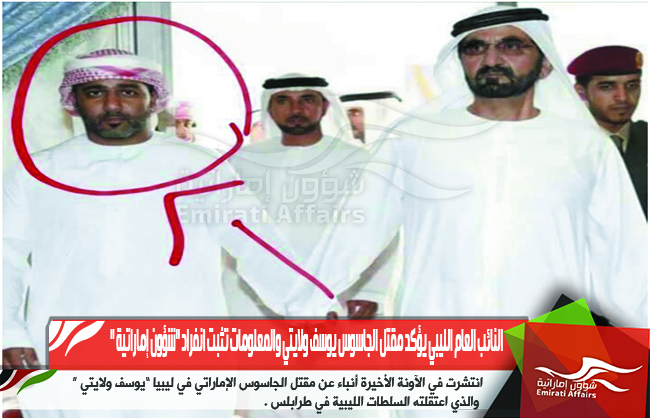 النائب العام الليبي يؤكد مقتل الجاسوس يوسف ولايتي والمعلومات تثبت انفراد &quot;شؤون إماراتية &quot;;