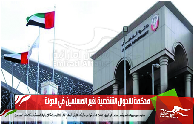 محكمة للأحوال الشخصية لغير المسلمين في الدولة