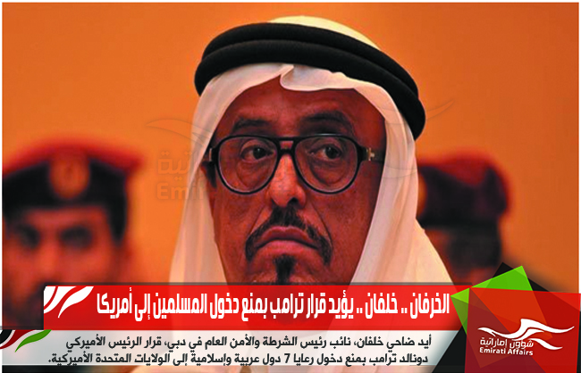 الخرفان .. خلفان .. يؤيد قرار ترامب بمنع دخول المسلمين إلى أمريكا