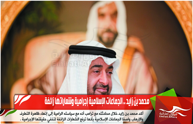 محمد بن زايد .. الجماعات الإسلامية إجرامية وشعاراتها زائفة