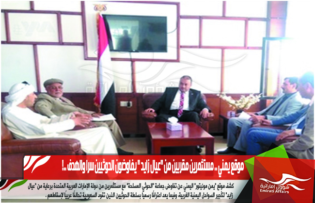 موقع يمني .. مستثمرين مقربين من "عيال زايد " يفاوضون الحوثيين سرا والهدف ..!