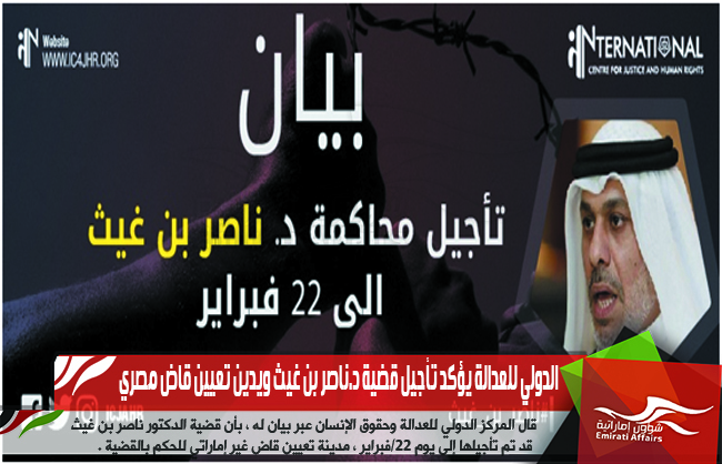 الدولي للعدالة يؤكد تأجيل قضية د.ناصر بن غيث ويدين تعيين قاض مصري
