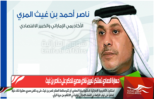 د.سارة الحمادي تستنكر تعيين قاضٍ مصري للحكم على د.ناصر بن غيث