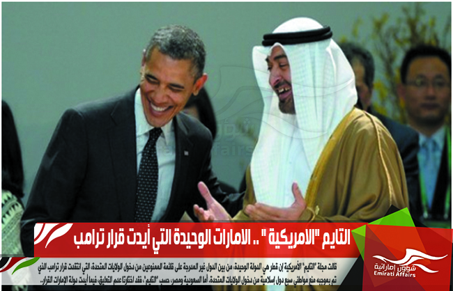التايم "الامريكية " .. الامارات الوحيدة التي أيدت قرار ترامب
