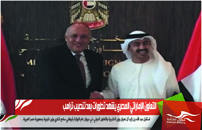 التعاون الإماراتي المصري يشهد تطورات بعد تنصيب ترامب