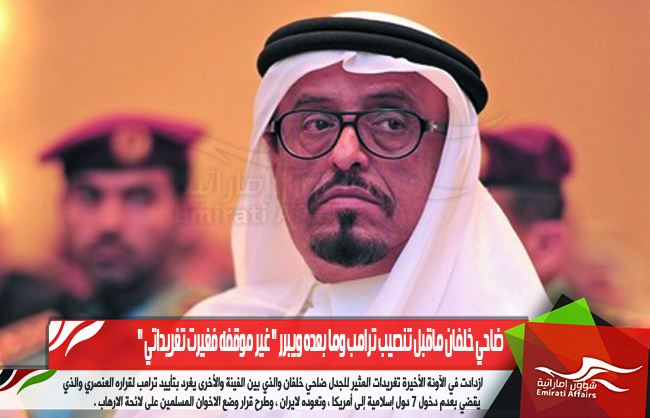 ضاحي خلفان ماقبل تنصيب ترامب وما بعده ويبرر " غير موقفه فغيرت تغريداتي "