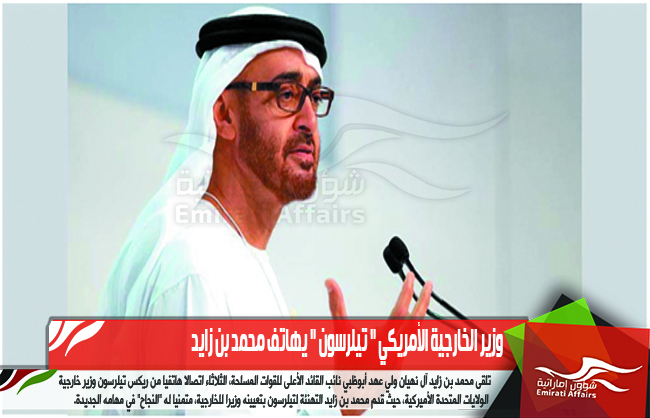 وزير الخارجية الأمريكي " تيلرسون " يهاتف محمد بن زايد