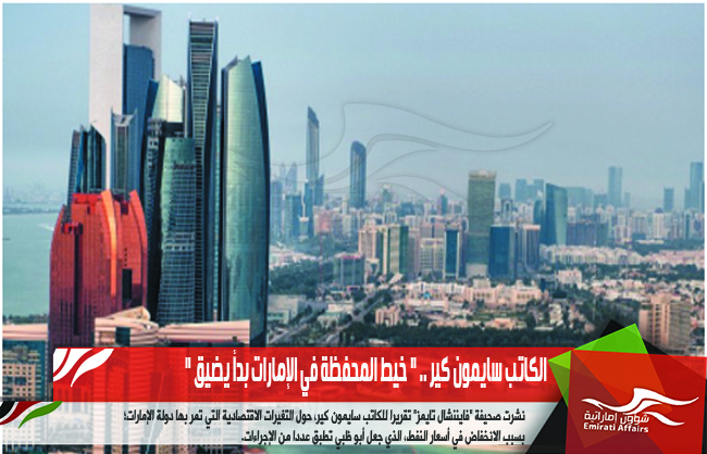 الكاتب سايمون كير .. " خيط المحفظة في الإمارات بدأ يضيق "
