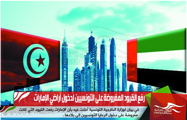 رفع القيود المفروضة على التونسيين لدخول أراضي الإمارات