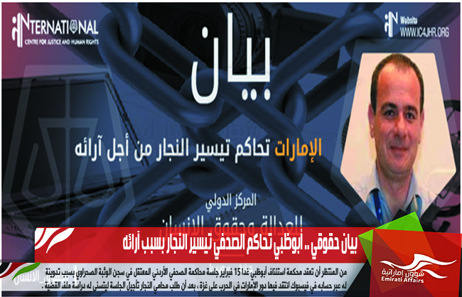 بيان حقوقي .. أبوظبي تحاكم الصحفي تيسير النجار بسبب آرائه