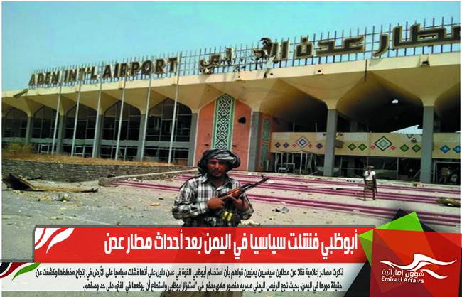 أبوظبي فشلت سياسيا في اليمن بعد أحداث مطار عدن