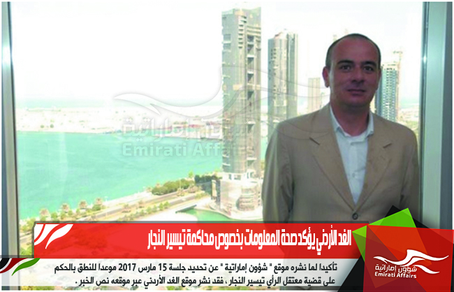 الغد الأردني يؤكد صحة المعلومات بخصوص محاكمة تيسير النجار