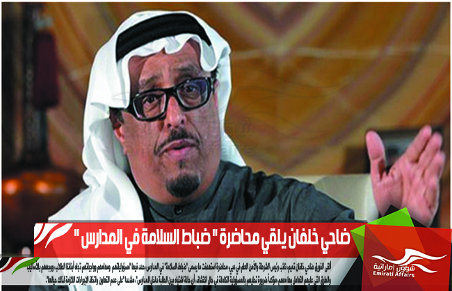 ضاحي خلفان يلقي محاضرة " ضباط السلامة في المدارس "
