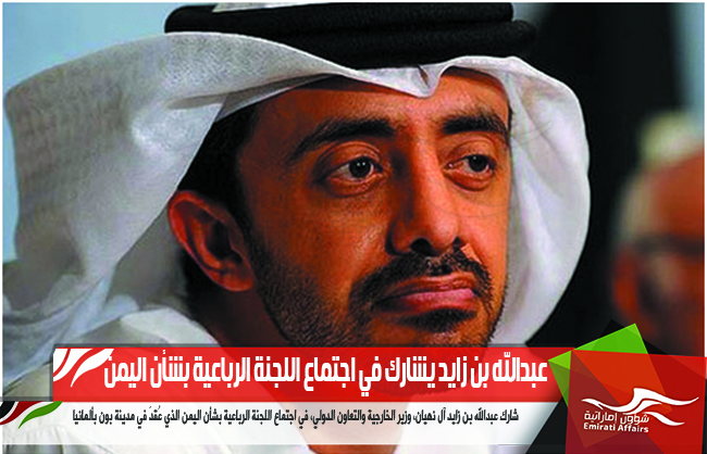 عبدالله بن زايد يشارك في اجتماع اللجنة الرباعية بشأن اليمن