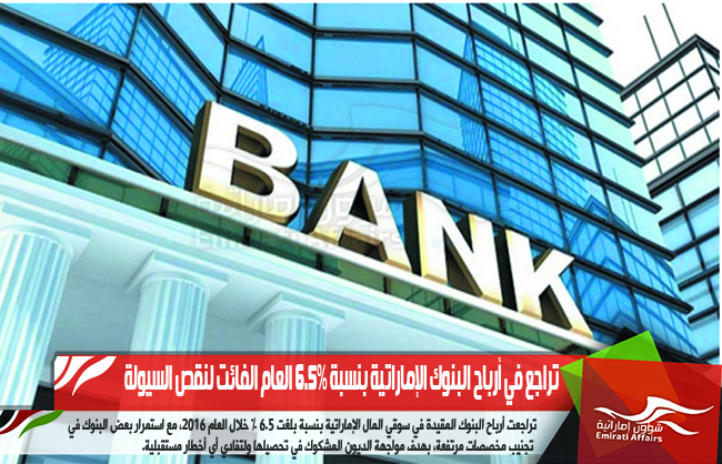 تراجع في أرباح البنوك الإماراتية بنسبة 6.5% العام الفائت لنقص السيولة