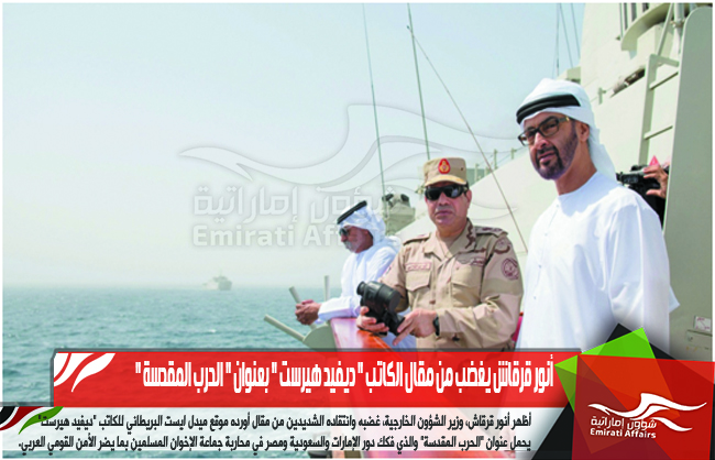 أنور قرقاش يغضب من مقال الكاتب " ديفيد هيرست " بعنوان " الحرب المقدسة "