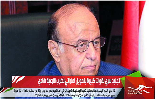 تجنيد سري لقوات كبيرة بتمويل اماراتي لضرب شرعية هادي