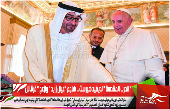 " الحرب المقدسة " لديفيد هيرست .. هاجم "عيال زايد " وازعج " قرقاش "