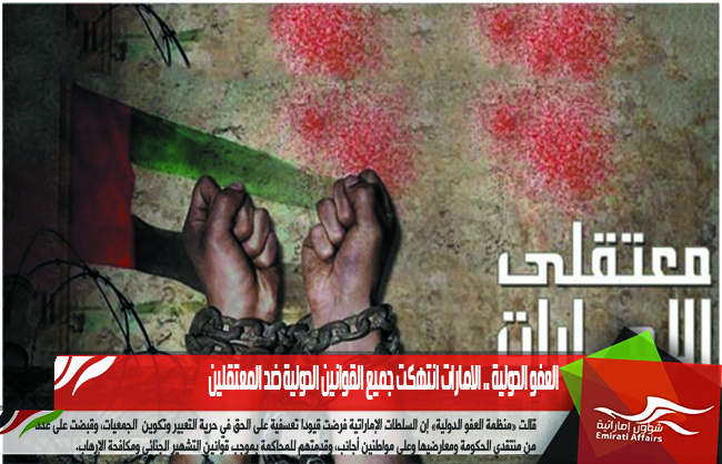 العفو الدولية .. الامارات انتهكت جميع القوانين الدولية ضد المعتقلين