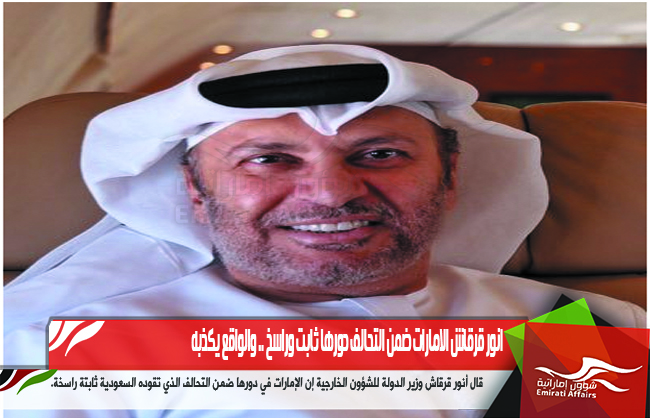 انور قرقاش الامارات ضمن التحالف دورها ثابت وراسخ .. والواقع يكذبه
