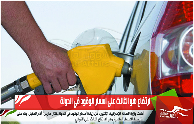 ارتفاع هو الثالث على اسعار الوقود في الدولة