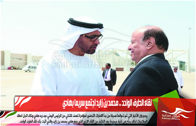 لقاء الطرف الواحد .. محمد بن زايد اجتمع سريعا بهادي