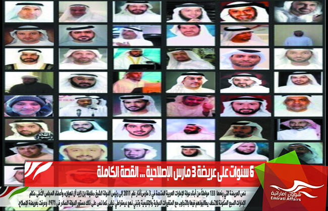 6 سنوات على عريضة 3 مارس الإصلاحية ... القصة الكاملة