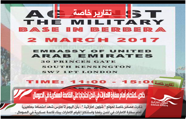 خاص ..اعتصام أمام سفارة الامارات في لندن احتجاجا على القاعدة العسكرية في الصومال