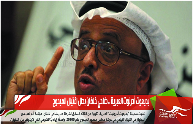 يديعوت أحرنوت العبرية .. ضاحي خلفان بطل اغتيال المبحوح