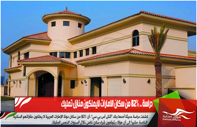 دراسة .. 82% من سكان الامارات لايملكون منازل تمليك