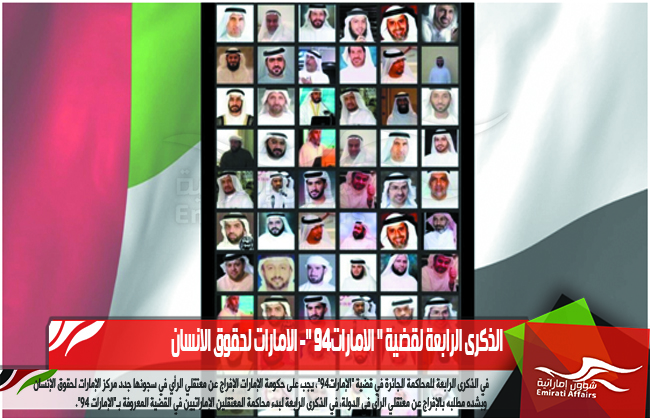 الذكرى الرابعة لقضية " الامارات94 "- الامارات لحقوق الانسان