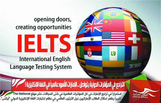التراجع في المؤشرات الدولية يتواصل .. الإمارات الأسوء عالمياً في اللغة الإنكليزية !